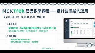 NexTrek產品教學課程——設計裝潢業的運用（2023.4.20）