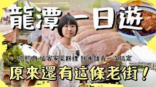 原來還有這麼一條老街！龍潭輕鬆一日遊，客家菜、鮮美鵝肉、踏青玩水逛老街，吃吃喝喝原來這麼簡單！