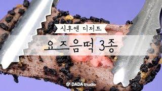 [다다푸드] 빵보다 더 맛있어, 요즈음 떡 3종