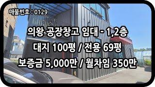 [매물번호 0129] 의왕창고임대 1,2층 전용 69평 월암동 신축급 근생 창고 연구실 사무실 식자재 물류 유통 화물 월암 IC 의왕공장임대