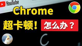 2个让谷歌浏览器变顺滑流畅的方法，亲测有效，快速解决谷歌浏览器看视频卡顿不流畅，打开网页慢