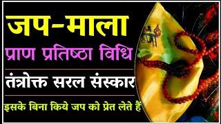 जप माला की प्राण प्रतिष्ठा कैसे करें।Jaap Mala Praan Pratishtha Vidhi। #माला #जप