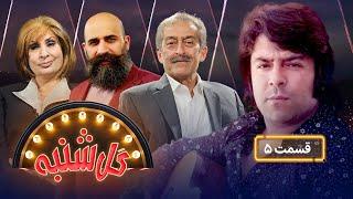 Gul Shanba with Wali Ashparie - Episode 05 | گل‌شنبه با ولی اشپاری - قسمت پنجم