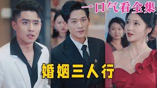 【大結局完整版】《婚姻三人行》第1~30全集#古风 #古装 #甜宠 #恋爱 #爱情 #古装剧 #逆袭 #短剧 #神剧课代表