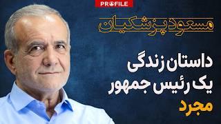 داستان زندگی یک رئیس جمهور مجرد؛ مسعود پزشکیان