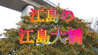 島根県の松江市の江島の江島大橋