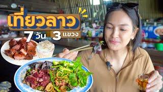 7วัน 3แขวง เที่ยวลาว Road Trip | คลิปเต็ม.