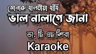 Bhaal Nalage Jana || Dr. C S Shivaa || Hunarur Halodhiya Hanhi || Assamese Karaoke Song With Lyrics