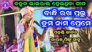 Barpadar Kirtan Dhara | Bandhi Rakha Prabhu Tuma Nama Preme | Pinku Sahu |