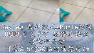 Review 最新款式shuole碩樂 USB3.0 2.5吋 硬碟外接盒 移動硬碟盒 可裝2.5吋SATA硬碟厚度7mm 9.5mm