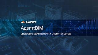 Цифровизация бизнес‑процесcов в строительстве. BIM.