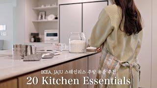 이케아, 자주 등 가성비 챙긴 스테인리스 주방 필수템 20가지, 내돈내산 주방 용품 추천 | IKEA, JAJU 20 Stainless Steel Kitchen Essentials