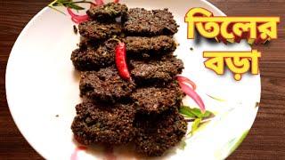 তিলের বড়া | Tiler bora recipe | teeler bora |bengali recipe tiler bora | crispy tiler bora recipe