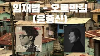  요청 대 폭발했던 그곡, 드디어 업로드합니다.  AI임재범 - 오르막길 (윤종신)