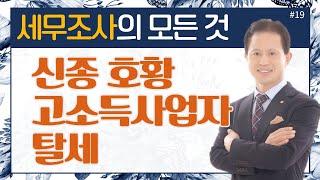 [세무조사의 모든것]#19_신종 호황 고소득사업자 탈세_이봉구세무사