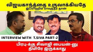 விஜயகாந்த்தை   உருவாக்கியதே இப்ராஹிம் ராவுத்தர் தான் | T.Siva | Vijayakanth | Manobala's Wastepaper