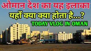 ओमान देश का यह इलाका यहाँ क्या क्या होता है Today Vlog in Oman