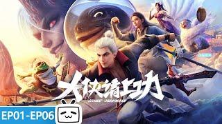 【ENGSUB】Have you ever seen such a funny martial arts world? !"GoWest：Overworked" EP1-6 Collection