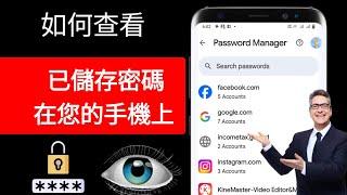 如何查看手機上儲存的密碼 ||如何知道您的Google帳戶中保存的所有密碼