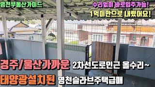 경주/울산가까운 북안면 2차선인근 올리모델링 태양광패널이 설치된 슬라브주택 매매금액:9,000만[매물번호558]/영천부동산가이드/영천부동산