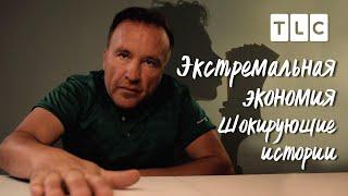 Шокирующие истории | Экстремальная экономия | TLC