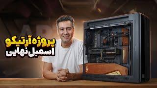 پروژه آرتیکو قسمت پنجم و نهایی  | Case Modding Artico