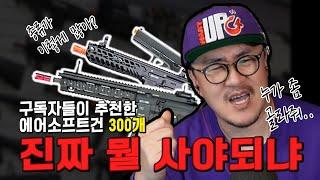 구독자들이 추천한 에어 소프트건 300개! 같이 좀 골라줘봐~ 진짜 뭘 사야되냐~