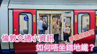 【超資訊】倫敦坐地鐵成日坐錯車？｜學識依個做返減少坐錯車機會｜倫敦搭tube小資訊｜UK