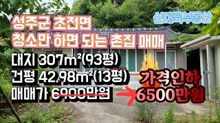 매물#176)(가격인하)성주군 초전면 청소만 하면 되는 촌집 매매 대지 307m²(93평) 건평 42.98m²(13평) 매매가 6900만원-》6500만원_ 성주촌집매매.성주땅매매