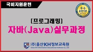 울산국비지원_프로그래밍(자바,Java)