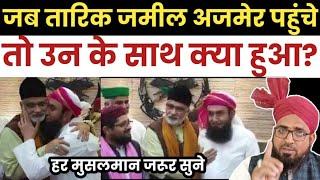 मौलाना तारिक जमील अजमेर पहुंच || Molana Tariq Jameel Ajmer Gaye || Tariq Jameel In Ajmer Urs