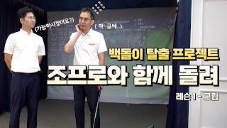 T.O 골프 백돌이 탈출 - 조프로와 함께돌려 레슨1 바디턴 릴리스(몸통스윙)를 위한 스퀘어그립 입니다.