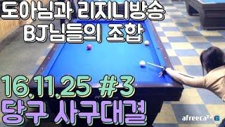 도아의나라 도아와 리니지방송BJ님들의 당구(Billiard) 대결 #3 16.11.25 도아X원큐X불도그X불도순