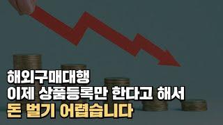 해외구매대행, 소싱이 전부가 아닙니다, 이걸 아셔야해요