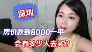 #楼市 深圳房价如果跌到8000一平，会有多少人去买！