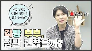 부부의 각방 생활, 정말 괜찮을까?