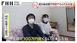 知らないと損！？申請でもらえるお金を調査【しらべてみたら】