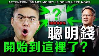 除了英偉達，這裏準備要暴漲了？這次絕對不要錯過！ #NVDA #黃仁勳 #JensenHuang