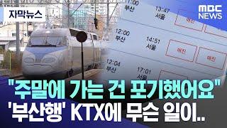 [자막뉴스] "주말에 가는 건 포기했어요"..'부산행' KTX에 무슨 일이..(MBC뉴스)