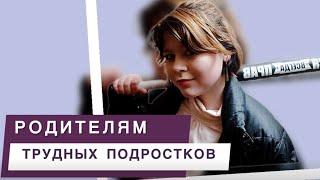 Советы родителям трудных подростков