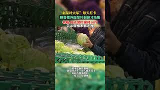 一超市顾客买菜时，每天不停剥掉外菜叶才结账，每天菜叶损耗10斤