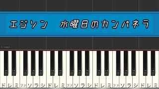 エジソン　水曜日のカンパネラ　簡単ピアノ