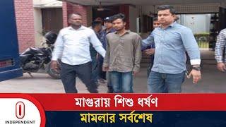 ৩ আসামির ডিএনএ নমুনা সংগ্রহ করা হয়েছে | Magura News | Independent TV