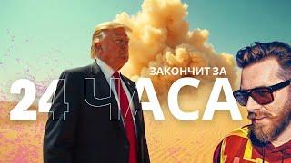 Вам точно понравится то, ЧТО сделает Трамп?