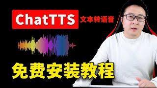 ChatTTS 最强文本转语音！一键本地安装，100%成功！效果逼真如真人，完全免费开源！！| 零度解说