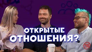 Открытые отношения - секта или спасение? | Кульминация #4