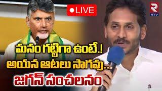 LIVEమనం గట్టిగా ఉంటే.! | YS Jagan Comments On CM Chandrababu | MLC Elections | RTV