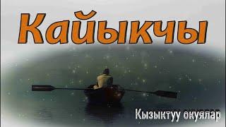 КЫЗЫКТУУ ОКУЯЛАР: Кайыкчы