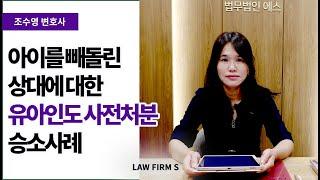 아이를 빼돌린 상대에 대한 유아인도 사전처분 승소사례