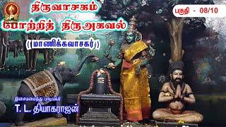 Potri Thiruagaval Song Part 8 - Lyrical Video | Manikavasagar | T.L.Theagarajan | SPE Bhakthi